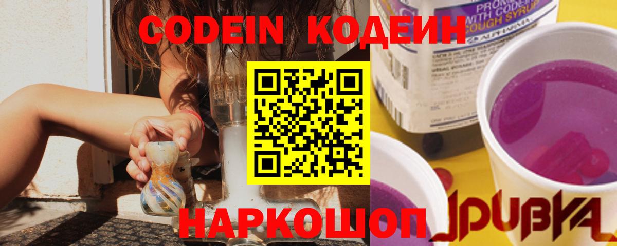 Кодеин Purple Drank  Кодеиновый сироп Lean напиток Lean (лин)  Вход с VPN  Узловая 